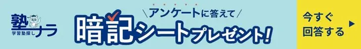 アンケートに答えると暗記シートプレゼント