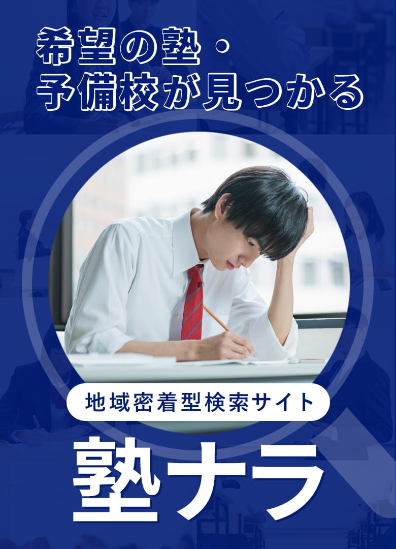 希望の塾・予備校がみつかる 地域密着型検索サイト 塾ナラ