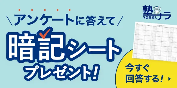 アンケートに答えて暗記シートプレゼント!