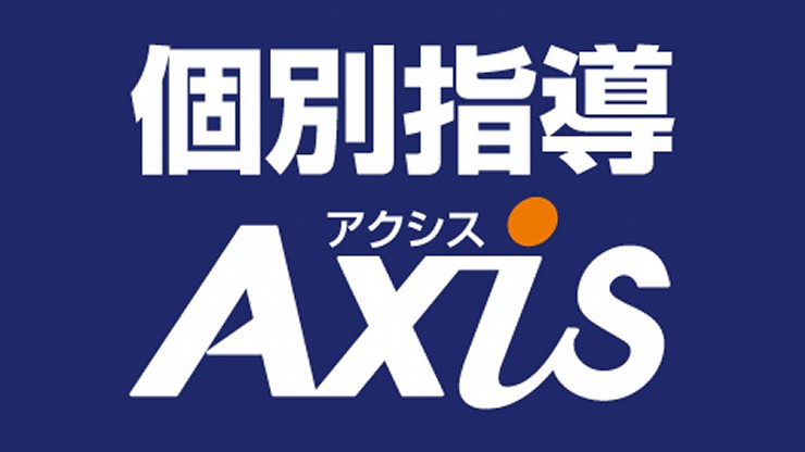  個別指導Axis 金沢駅西校