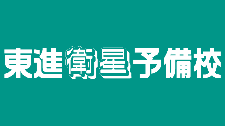  東進衛星予備校 東進金沢本町校