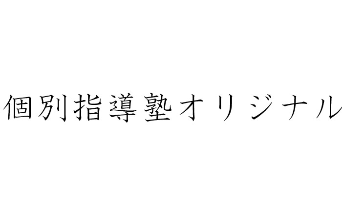  個別指導塾オリジナル