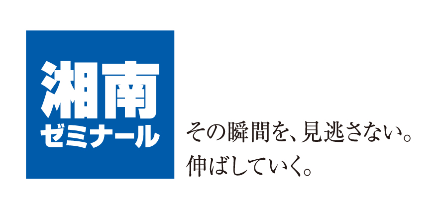  湘南ゼミナール　小中部　中央林間校