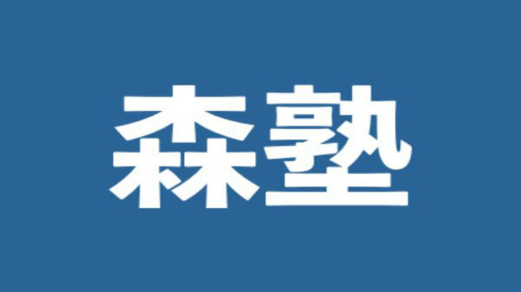  個別指導なら森塾　中央林間校