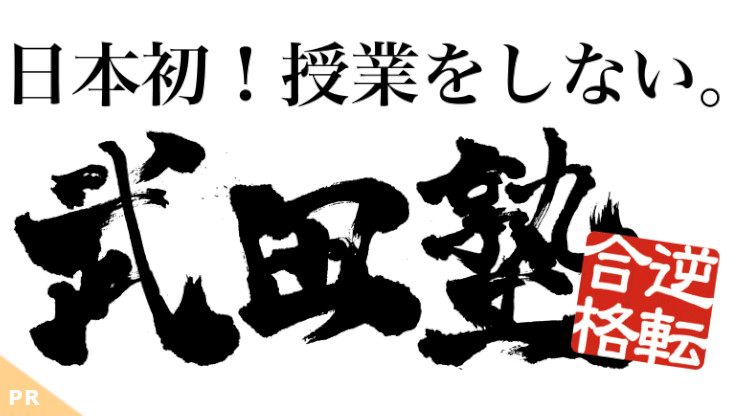 武田塾