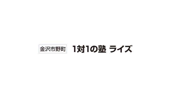  1対1の塾ライズ