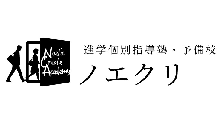  進学個別指導塾・予備校ノエクリ 金沢駅前校