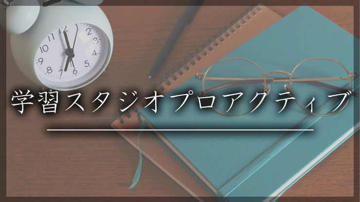  学習スタジオプロアクティブ 港校