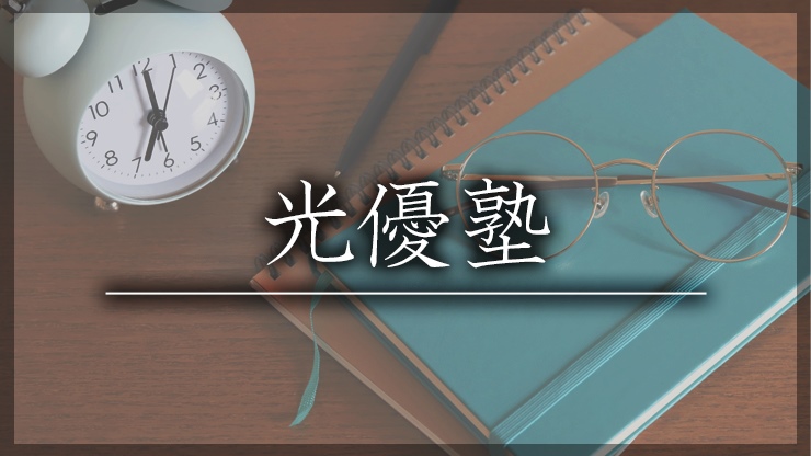 福山で小学生・中学生・高校生におすすめの塾・予備校28選！ - 塾ナラ
