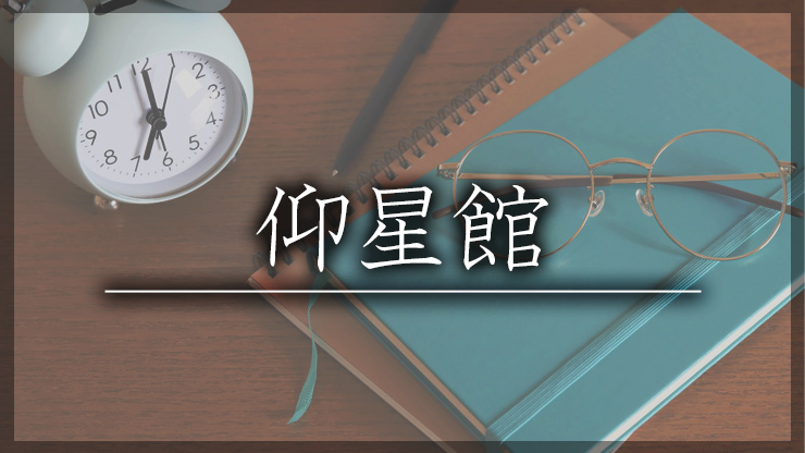 仰星館