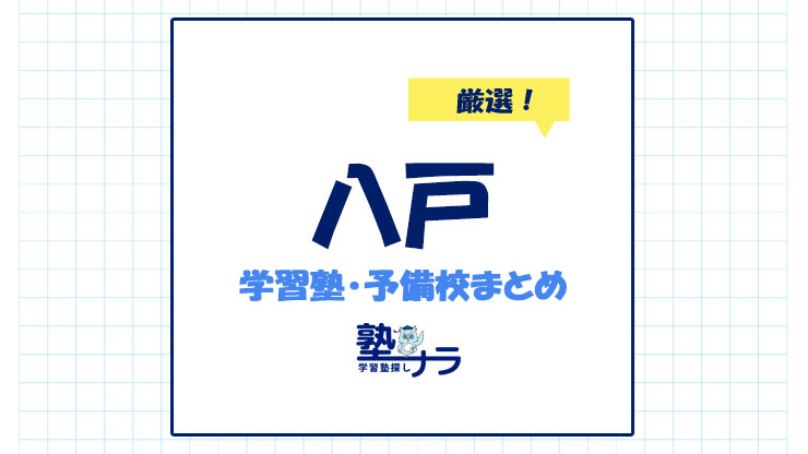 八戸で小学生・中学生・高校生におすすめの塾・予備校29選！ - 塾ナラ