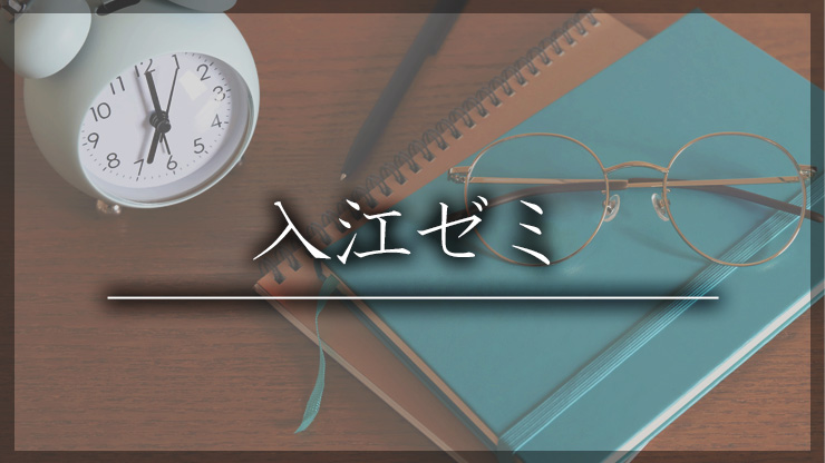 入江ゼミ