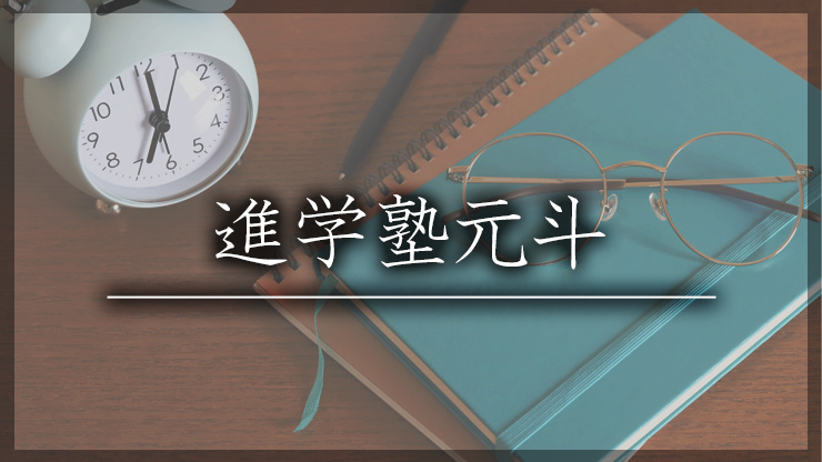 進学塾元斗 直方校