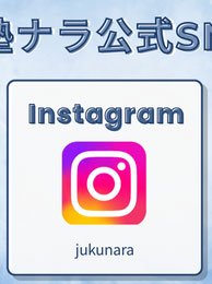 塾ナラ公式Instagram