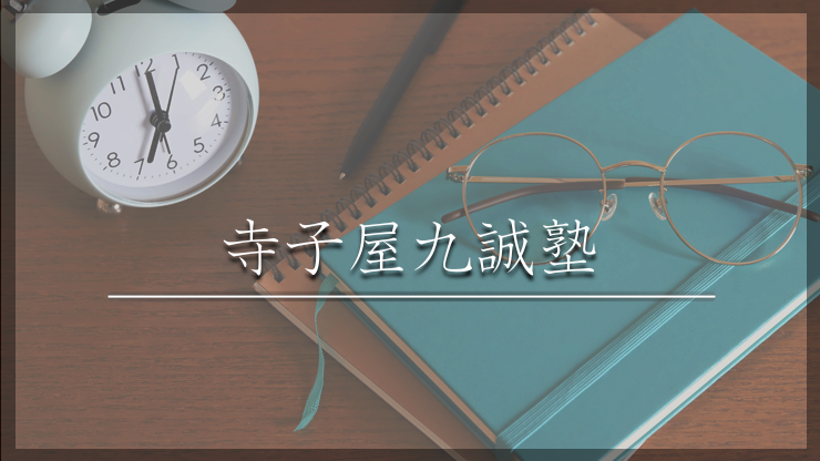 寺子屋九誠塾