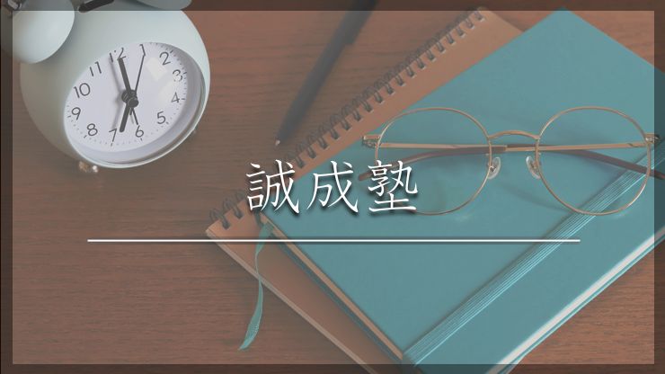 向日市で小学生・中学生・高校生におすすめの塾・予備校15選！費用や