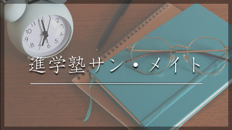 進学塾サン・メイト 名谷教室
